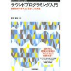 [ бесплатная доставка ][книга@/ журнал ]/ звук программирование введение звук соединение. основы .C язык по причине выполнение (Software Design plus серии )/ Aoki прямой история / работа ( монография * Mucc )
