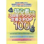 [ бесплатная доставка ][книга@/ журнал ]/ начинающий тоже 3 -ступенчатый . удобно! стандартный J-POP100 ( гитара .. язык .)/sinko- музыка * развлечение ( музыкальное сопровождение * учебник )