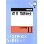 [書籍のゆうメール同梱は2冊まで]/[本/雑誌]/図書・図書館史 (JLA図書館情報学テキストシリーズ)/小黒浩司/編著(単行本・ムック)