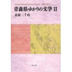 【送料無料】[本/雑誌]/青森県ゆかりの文学   斎藤三千政/著(単行本・ムック)