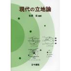 【送料無料】[本/雑誌]/現代の立地論/松原宏/編著(単行本・ムック)