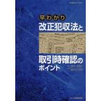 [本/雑誌]/早わかり改正犯収法と取引時確認のポイント/香月裕爾/著 細田恵子/実務監修(単行本・ムック)