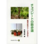 [本/雑誌]/チョコレートの散歩道 魅惑の味のルーツを求めて/佐藤清隆/著(単行本・ムック)