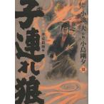 [本/雑誌]/子連れ狼 18 (キングシリーズ)/小池一夫/原作 小島剛夕/作画(コミックス)