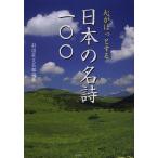 [本/雑誌]/心がほっとする日本の名詩一〇〇/彩図社文芸部/編纂(文庫)