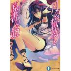 [本/雑誌]/月の誓約と原書の姫 (富士見ファンタジア文庫)/樋口用考/著(文庫)