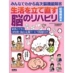 [書籍とのゆうメール同梱不可]/[本/雑誌]/生活を立て直す脳のリハビリ みんなでわかる高次脳機能障害 記憶障害編/中島恵子/著(単行本・ムック)