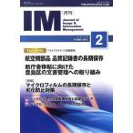 [本/雑誌]/月刊IM Journal of Image &amp; Information Management 第52巻第2号(2013-2)/日本画像情