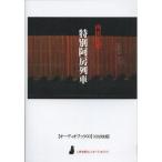 ショッピングオーディオブック 【送料無料】[本/雑誌]/CD 特別阿房列車 (〈声を便りに〉オーディオブック)/内田百間/著(単行本・ムック)