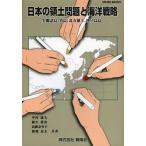 [本/雑誌]/日本の領土問題と海洋戦略 尖閣諸島、竹島、北方領土、沖ノ鳥島 (Gleam)/中内康夫/共著 藤生将治