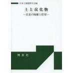 [書籍の同梱は2冊まで]/[本/雑誌]/土と炭化物 炭素の隔離と貯留/日本土壌肥料学会/編(単行本・ムック)