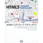 【ゆうメール利用不可】HTML5スタンダード・デザインガイド Webサイト制作者のためのビジュアル・リファレンス&amp;セマンティクスによ..