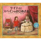 [書籍のゆうメール同梱は2冊まで]/[本/雑誌]/ケイティとスペインのおひめさま / 原タイトル:Katie and the Spanish Prin