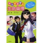 [書籍のメール便同梱は2冊まで]/[本/雑誌]/マンガで学ぶ生命倫理 わたしたちに課せられた「いのち」の宿題/児玉聡/著 なつたか/マンガ(単行本・ム