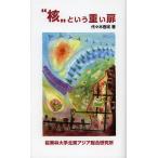 [本/雑誌]/“核”という重い扉/代々木壱咲/著(単行本・ムック)