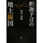 【送料無料】[本/雑誌]/釈迦予言の地上線図/和田善雄/著(単行本・ムック)