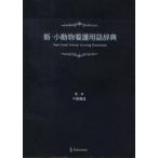 [ бесплатная доставка ][книга@/ журнал ]/ новый * мелкие животные уход словарный запас словарь / промежуточный . добродетель /..( монография * Mucc )