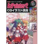 [ бесплатная доставка ][книга@/ журнал ]/AzPainter2 CG иллюстрации курс 4 произведение. изготовление все . степени . публичный! (I/O)/sa