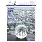 [本/雑誌]/星と泉  1星湖舎(単行本・ムック)