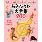 [本/雑誌]/あそびうた大全集200 手あそび・体あそび・わらべうたがいっぱい 遊び方・アレンジがよくわかる!/細田淳子(単行本・ムック)