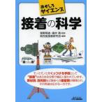 [本/雑誌]/接着の科学 (B&Tブックス)/菅野照造/監修 堀井真/監修 高性能接着研究会/編著(単行本・ムック)