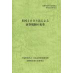 [本/雑誌]/米国JOBS法による証券規制の変革 (金融商品取引法研究会研究記録)/金融商品取引法研究会/編(単行本・ムック)