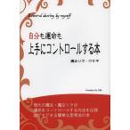 [本/雑誌]/自分も運命も上手にコントロールする本/魔女リラ・ウサギ/著(単行本・ムック)