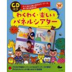 [書籍とのゆうメール同梱不可]/【送料無料選択可】[本/雑誌]/わくわく・楽しいパネルシアター すぐに使える絵人形のカラーデータ、挿入歌の音源付き!