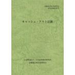 [本/雑誌]/キャッシュ・アウト法制 (金融商品取引法研究会研究記録)/金融商品取引法研究会(単行本・ムック)