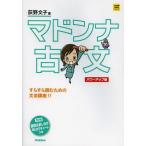 [本/雑誌]/マドンナ古文 (大学受験超基礎シリーズ)/荻野文子(単行本・ムック)
