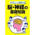 【送料無料選択可】[本/雑誌]/やさしく読める脳・神経の基礎知識/浦崎永一郎/著(単行本・ムック)