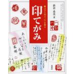 [本/雑誌]/印てがみ 文字と印で「心」を贈る/新倉希美/著(単行本・ムック)