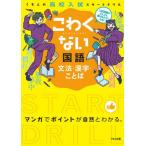 [本/雑誌]/こわくない国語 文法・漢字・ことば (くもんの高校入試スタートドリル)/くもん出版(単行本・ムック)