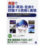 [本/雑誌]/英語で経済・政治・社会を討論する技術と表現 「科学技術」「環境問題」「医療問題」などさまざまな分野を英語で発信する (CD)/植田一三/