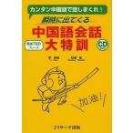 [本/雑誌]/瞬時に出てくる中国語会話大特訓 カンタン中国語で話しまくれ! 精選720フレーズ/李軼倫/著 松尾隆/著(単行本・ムック)