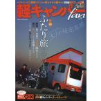 [книга@/ журнал ]/ легкий туристский фургон fan vol.13 ( Yaesu носитель информации Mucc )/ Yaesu выпускать ( монография * Mucc )