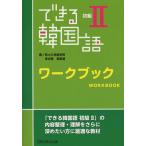 [書籍のゆうメール同梱は2冊まで]/[本/雑誌]/できる韓国語 ワークブック 初級2/李志暎/著 房賢嬉/著(単行本・ムック)