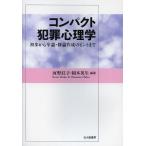 [本/雑誌]/コンパクト犯罪心理学 初歩から卒論・修論作成のヒントまで/河野荘子/編著 岡本英生/編著(単行本・ムック)