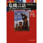 [本/雑誌]/危機言語 言語の消滅でわれわれは何を失うのか / 原タイトル:DYING WORDS (地球研ライブラリー)/ニコラス・エヴァンズ/著