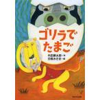 [本/雑誌]/ゴリラでたまご (ともだちがいるよ!)/内田麟太郎/作 日隈みさき/絵(児童書)