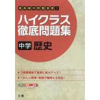 [本/雑誌]/ハイクラス徹底問題集 中学 歴史/文理(単行本・ムック)
