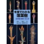 [書籍とのメール便同梱不可]/【送料無料選択可】[本/雑誌]/冬芽でわかる落葉樹 419種の検索/亀山章/監修 馬場多久男/解説写真(単行本・ムック)