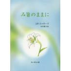 [本/雑誌]/み旨のままに 新装版 / 原タイトル:L’Abandon a la Providence divine/J.P.コッサード 水谷愛子(単