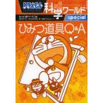 [книга@/ журнал ]/ Doraemon наука world special секрет инструмент Q&amp;A ( большой * corotan )/ глициния .*F* не 2 самец /... глициния . Pro /.. Япония наука будущее павильон /.. Shogakukan Inc. гонг .