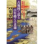 [книга@/ журнал ]/ старая карта ... 100 год пересечь. старый магазин ( Tokyo ) Edo. улица средний . из считывание брать . старый магазин. история тест ../JTBpa желтохвост sing( монография * Mucc )