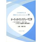 【送料無料】[本/雑誌]/オーディオトランスデューサ工学 マイクロホン スピーカ イヤホンの基本と現代技術 (音響テクノロジーシリーズ)/大賀寿郎(単行本