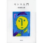 [本/雑誌]/センス入門/松浦弥太郎(単行本・ムック)