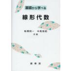 【送料無料】[本/雑誌]/基礎から学べる線形代数/船橋昭一 中馬悟朗(単行本・ムック)