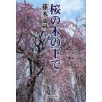 [本/雑誌]/桜の木の下藤木由紗(単行本・ムック)