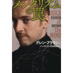 [本/雑誌]/メンタリズムの罠 / 原タイトル:TRICKS OF THE MIND/ダレン・ブラウン DaiGo(単行本・ムック)